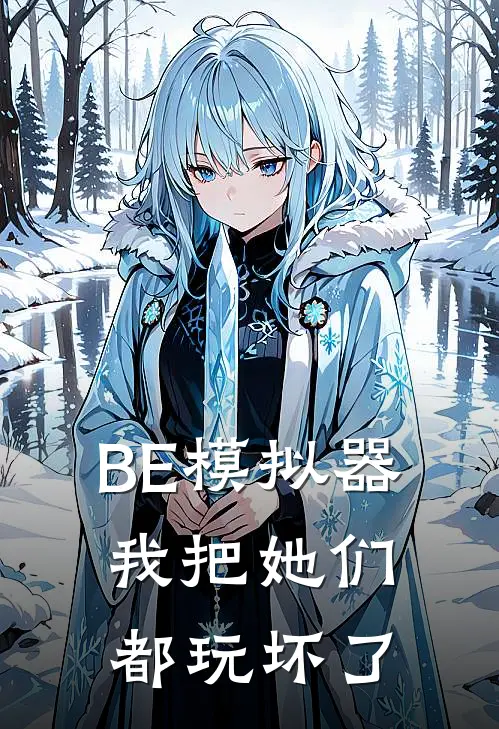 BE模拟器，我把她们都玩坏了