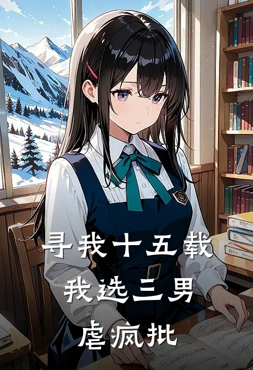 寻我十五载，我选三男虐疯批