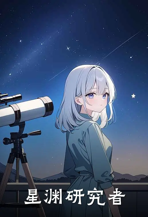 星渊研究者