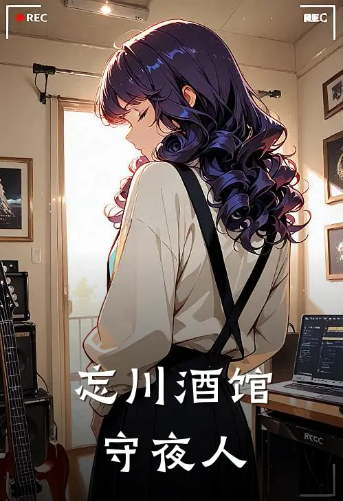 忘川酒馆守夜人