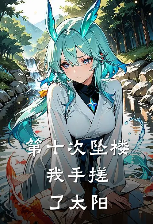 第十次坠楼，我手搓了太阳