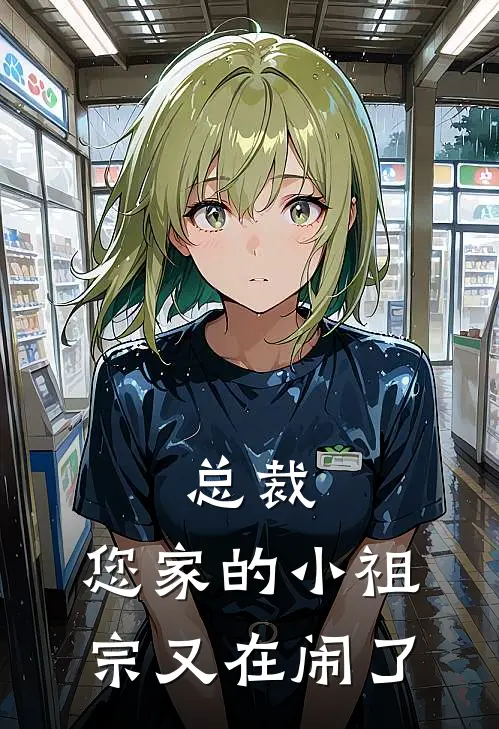 总裁，您家的小祖宗又在闹了