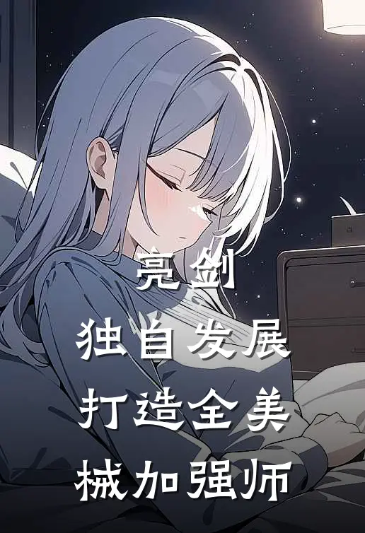 亮剑：独自发展，打造全美械加强师