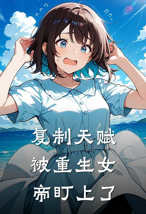 复制天赋，被重生女帝盯上了