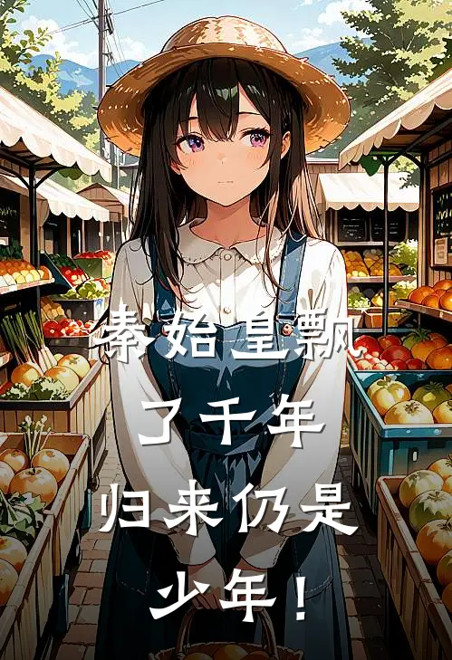 秦始皇飘了千年，归来仍是少年！