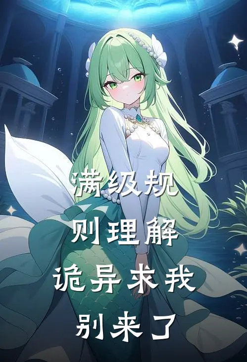 满级规则理解，诡异求我别来了