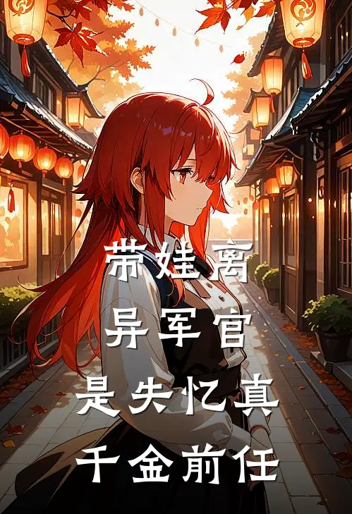 带娃离异军官，是失忆真千金前任
