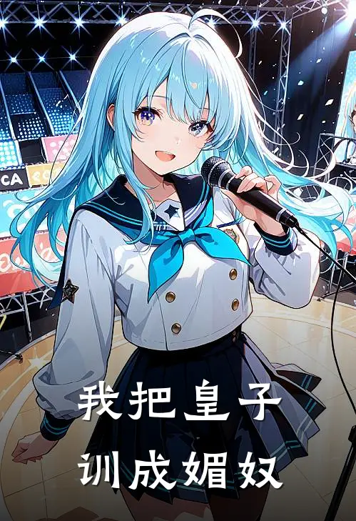我把皇子训成媚奴