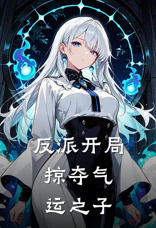 反派开局：掠夺气运之子