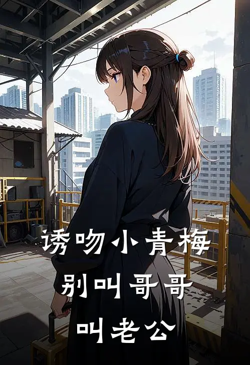 诱吻小青梅，别叫哥哥叫老公