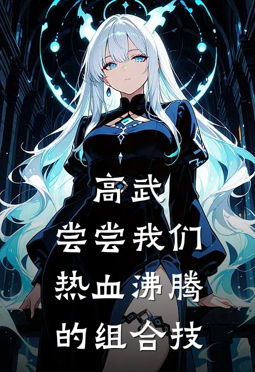 高武：尝尝我们热血沸腾的组合技