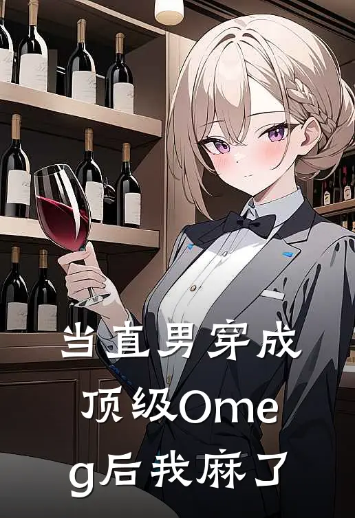 当直男穿成顶级Omeg后我麻了
