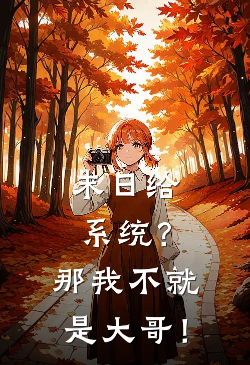 末日给系统？那我不就是大哥！