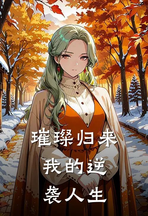 璀璨归来：我的逆袭人生