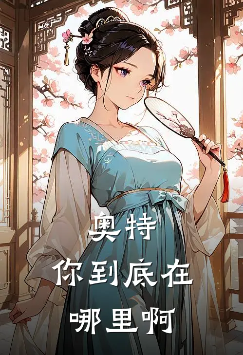 奥特：你到底在哪里啊