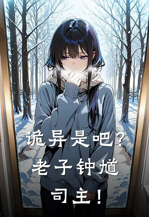 诡异是吧？老子钟馗司主！