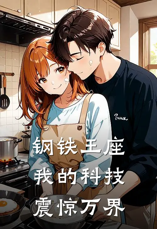 钢铁王座：我的科技震惊万界