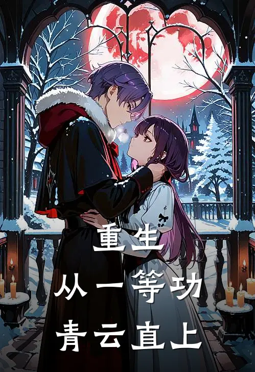 重生：从一等功青云直上