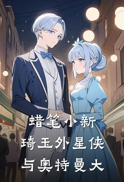 蜡笔小新：琦玉外星侠与奥特曼大