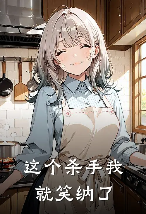 这个杀手我就笑纳了