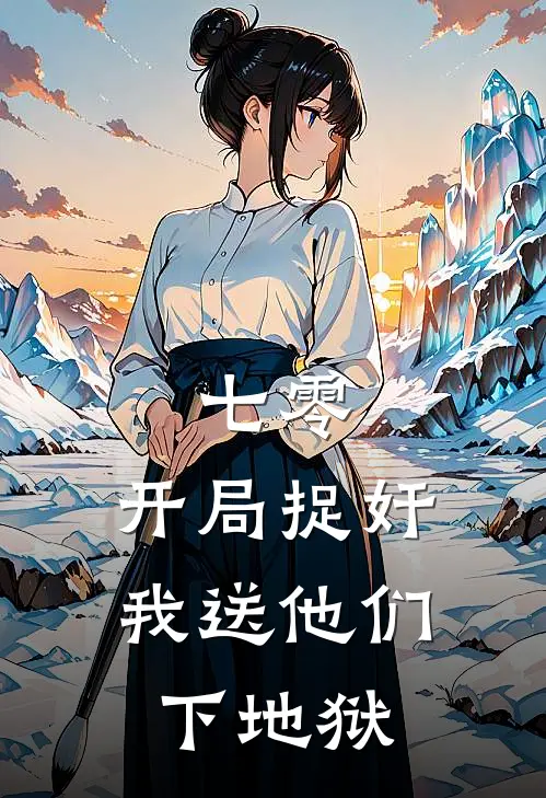 七零：开局捉奸，我送他们下地狱