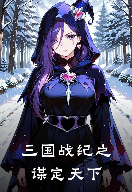 三国战纪之谋定天下