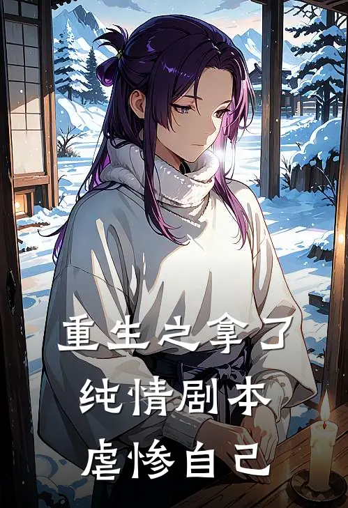 重生之拿了纯情剧本虐惨自己