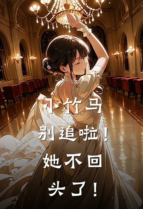 小竹马，别追啦！她不回头了！