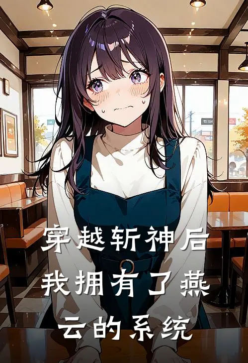 穿越斩神后我拥有了燕云的系统