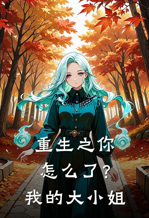 重生之你怎么了？我的大小姐