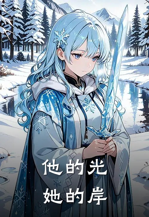 他的光，她的岸