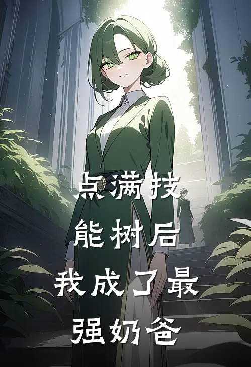 点满技能树后，我成了最强奶爸