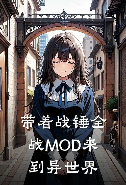 带着战锤全战MOD来到异世界