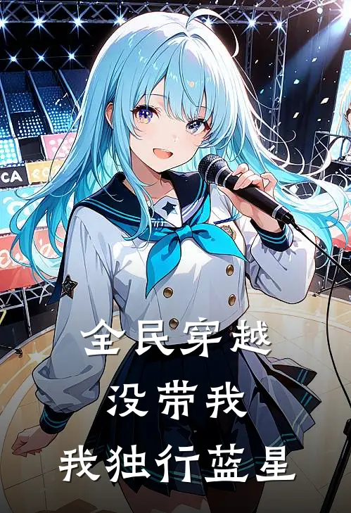 全民穿越没带我，我独行蓝星