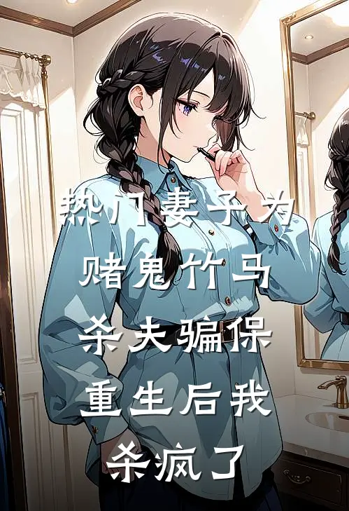 [热门]妻子为赌鬼竹马杀夫骗保，重生后我杀疯了