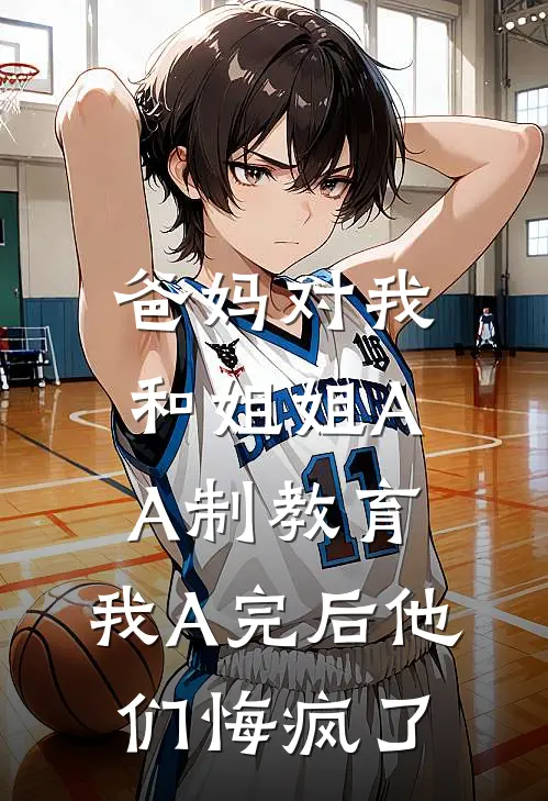 爸妈对我和姐姐AA制教育，我A完后他们悔疯了