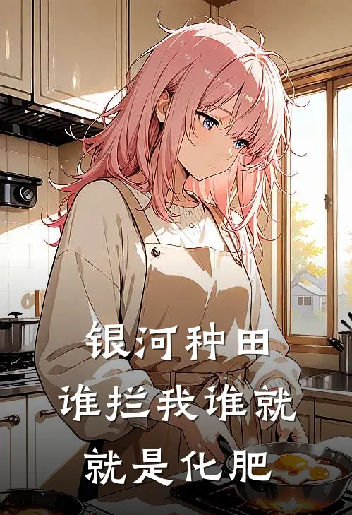 银河种田，谁拦我谁就就是化肥