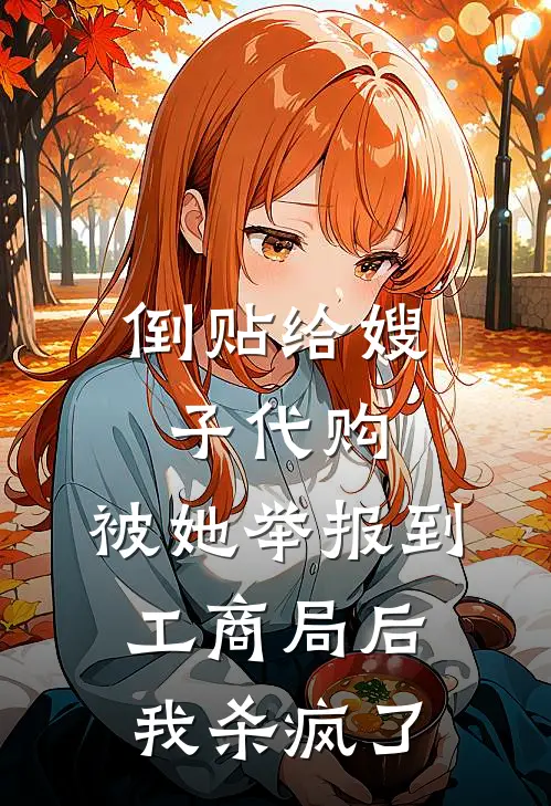 倒贴给嫂子代购，被她举报到工商局后我杀疯了