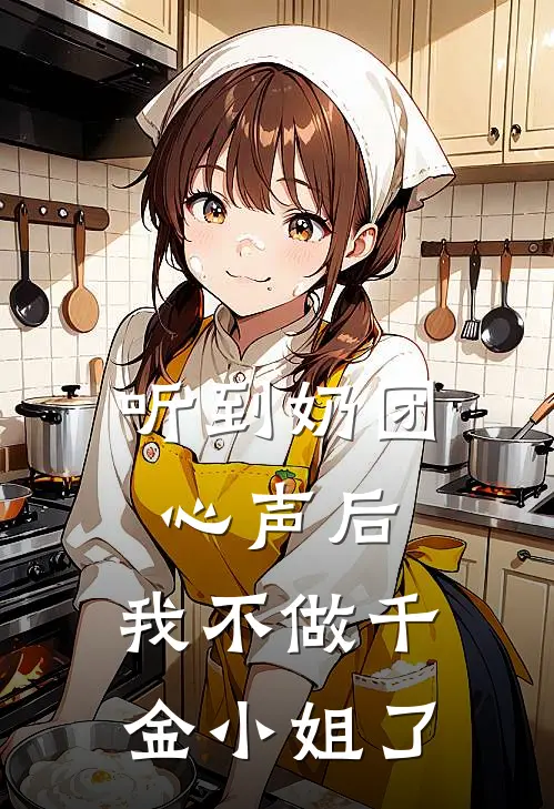 听到奶团心声后，我不做千金小姐了