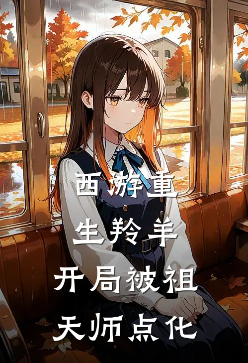 西游重生羚羊，开局被祖天师点化