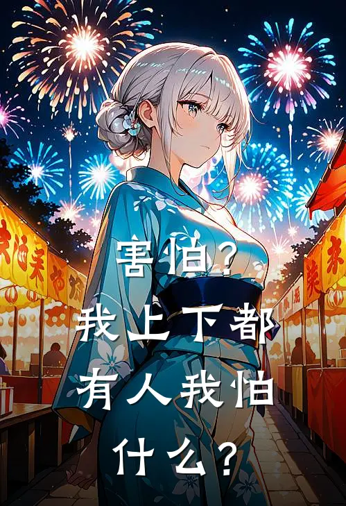 害怕？我上下都有人我怕什么？