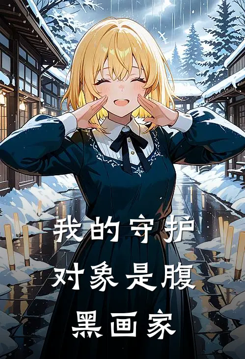 我的守护对象是腹黑画家