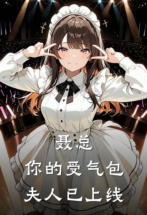 聂总，你的受气包夫人已上线