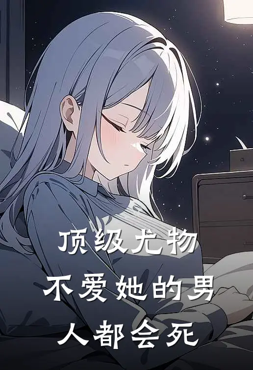 顶级尤物：不爱她的男人都会死