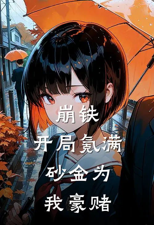 崩铁：开局氪满，砂金为我豪赌