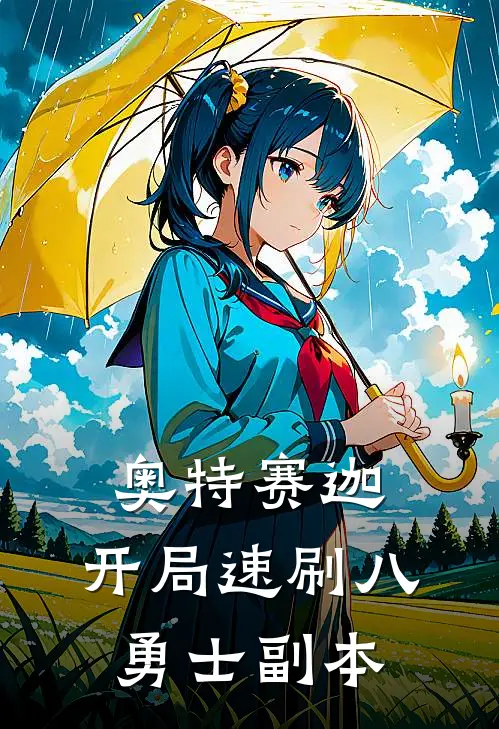 奥特赛迦：开局速刷八勇士副本