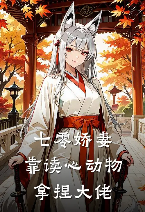 七零娇妻，靠读心动物拿捏大佬