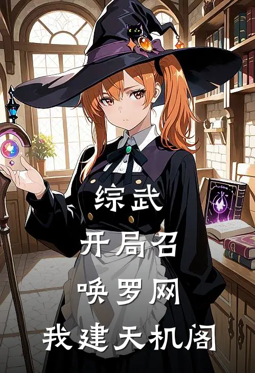 综武，开局召唤罗网，我建天机阁