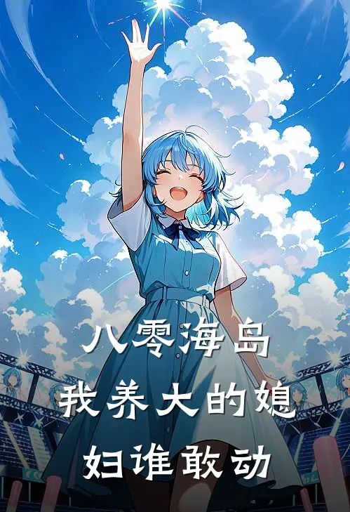 八零海岛，我养大的媳妇谁敢动