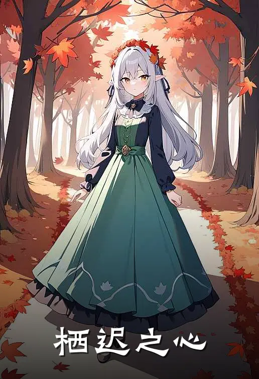 栖迟之心